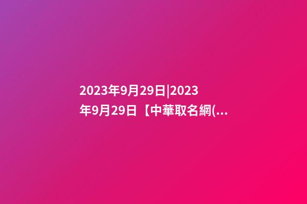 2023年9月29日|2023年9月29日【中華取名網(wǎng)】與資陽市XXX農(nóng)業(yè)公司簽約-第1張-公司起名-玄機(jī)派